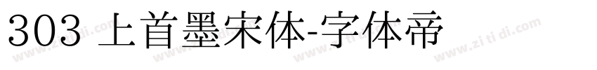 303 上首墨宋体字体转换